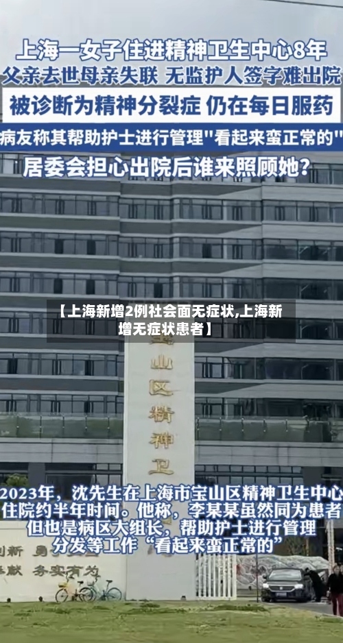 【上海新增2例社会面无症状,上海新增无症状患者】