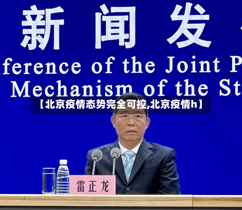 【北京疫情态势完全可控,北京疫情h】