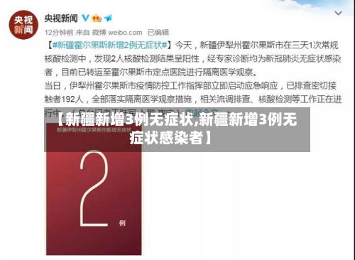 【新疆新增3例无症状,新疆新增3例无症状感染者】-第1张图片