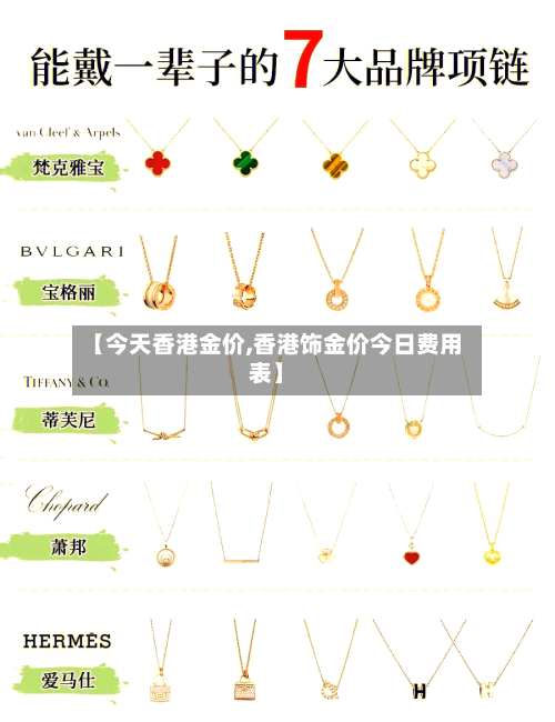 【今天香港金价,香港饰金价今日费用表】