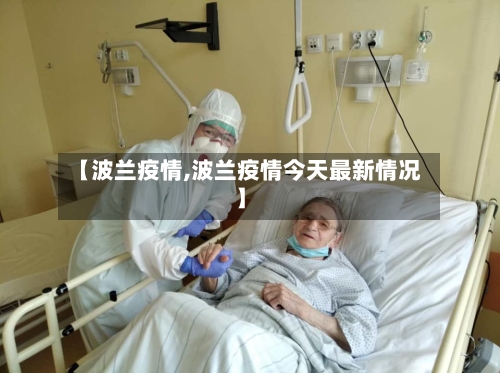 【波兰疫情,波兰疫情今天最新情况】