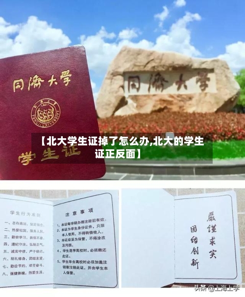 【北大学生证掉了怎么办,北大的学生证正反面】