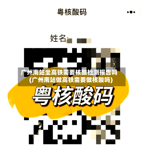 广州南站坐高铁需要核酸检测报告吗(广州南站做高铁需要做核酸吗)