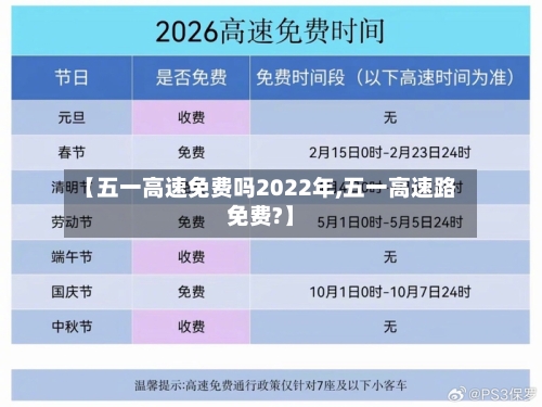 【五一高速免费吗2022年,五一高速路免费?】
