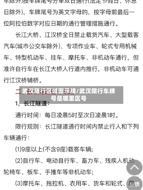 武汉限行区域图示牌/武汉限行车牌号是哪里区号