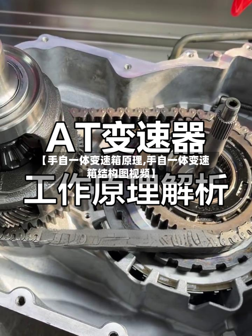 【手自一体变速箱原理,手自一体变速箱结构图视频】