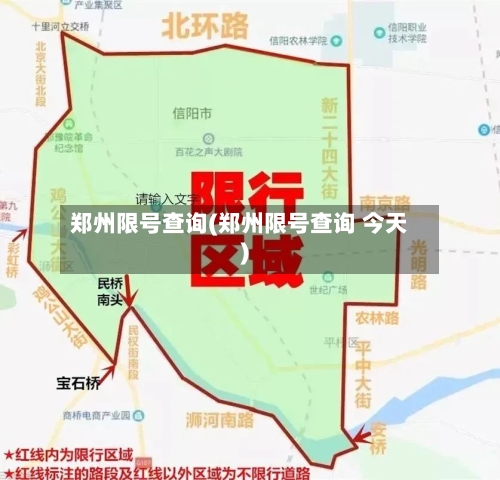 郑州限号查询(郑州限号查询 今天)-第1张图片