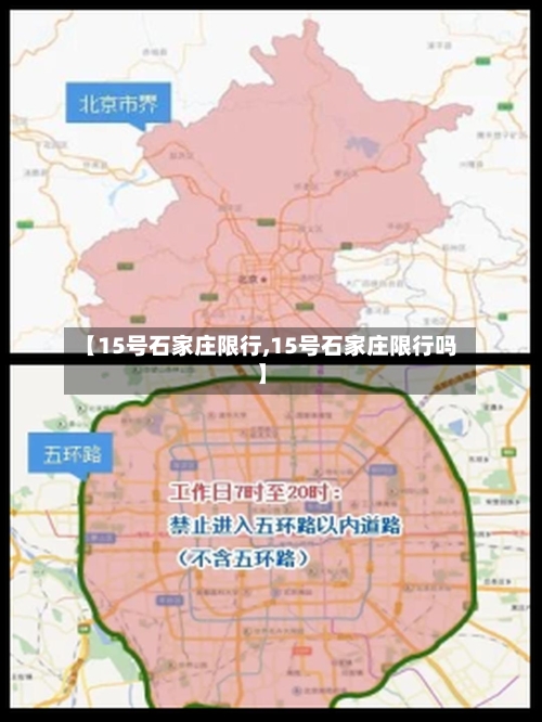 【15号石家庄限行,15号石家庄限行吗】