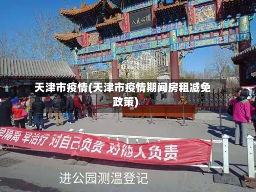 天津市疫情(天津市疫情期间房租减免政策)-第1张图片