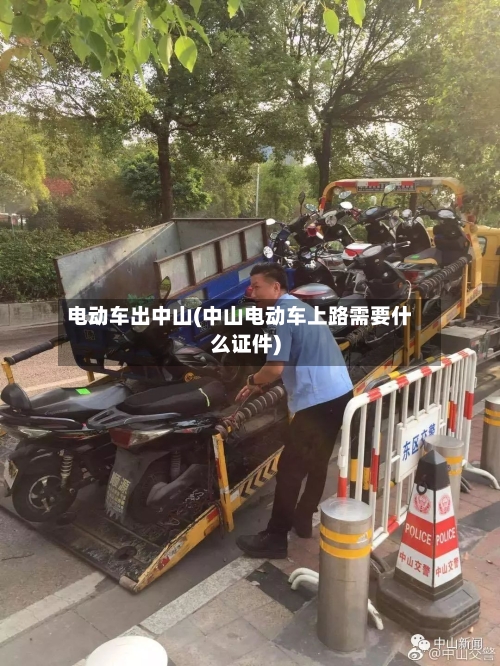 电动车出中山(中山电动车上路需要什么证件)