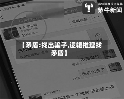 【矛盾:找出骗子,逻辑推理找矛盾】