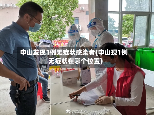 中山发现1例无症状感染者(中山现1例无症状在哪个位置)