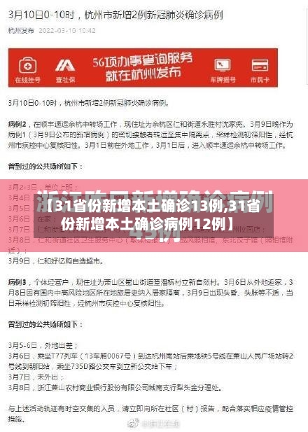 【31省份新增本土确诊13例,31省份新增本土确诊病例12例】-第1张图片