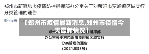 【郑州市疫情最新消息,郑州市疫情今天最新情况】-第1张图片