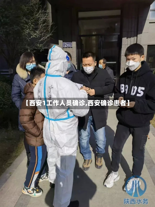 【西安1工作人员确诊,西安确诊患者】