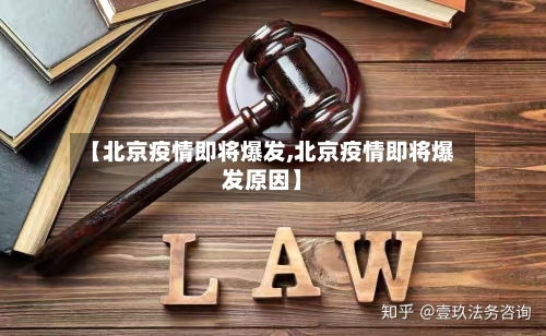 【北京疫情即将爆发,北京疫情即将爆发原因】