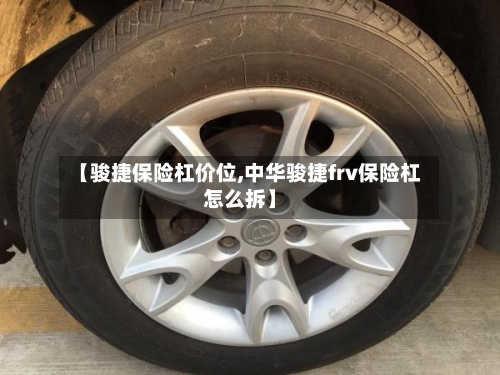 【骏捷保险杠价位,中华骏捷frv保险杠怎么拆】