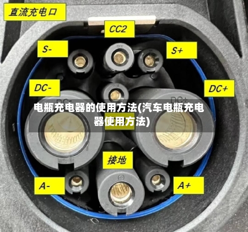 电瓶充电器的使用方法(汽车电瓶充电器使用方法)