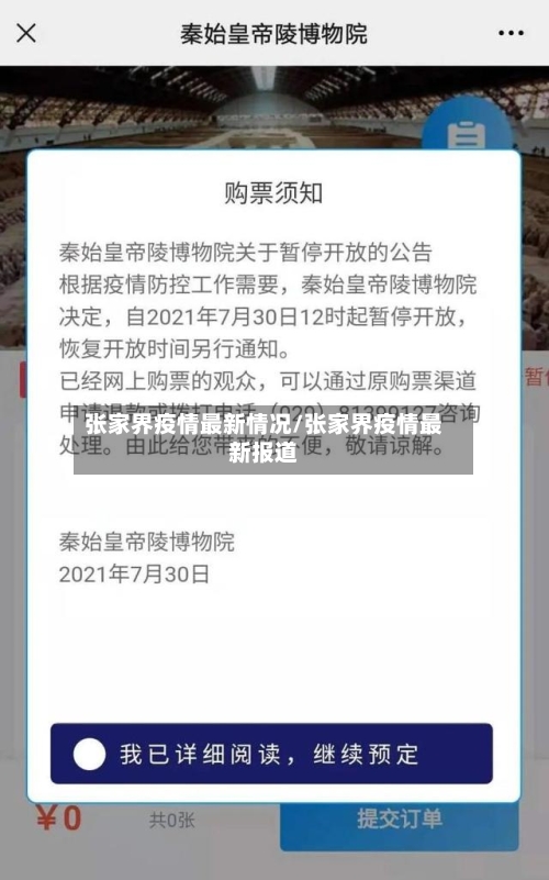 张家界疫情最新情况/张家界疫情最新报道