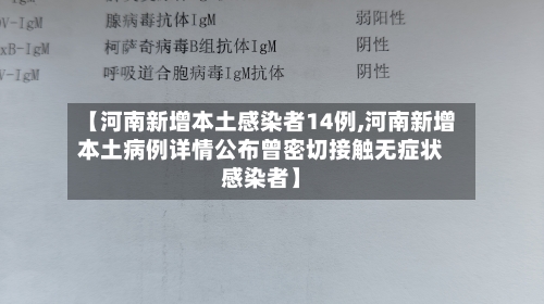 【河南新增本土感染者14例,河南新增本土病例详情公布曾密切接触无症状感染者】