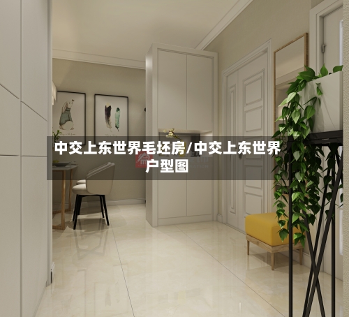 中交上东世界毛坯房/中交上东世界户型图