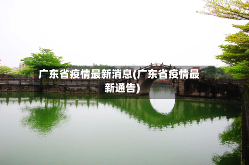 广东省疫情最新消息(广东省疫情最新通告)-第1张图片