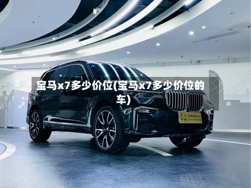 宝马x7多少价位(宝马x7多少价位的车)
