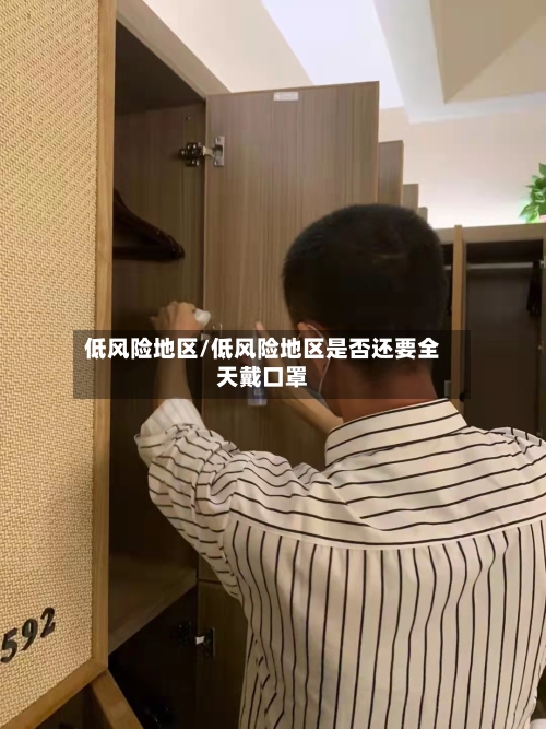 低风险地区/低风险地区是否还要全天戴口罩-第1张图片