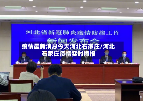 疫情最新消息今天河北石家庄/河北石家庄疫情实时播报-第1张图片