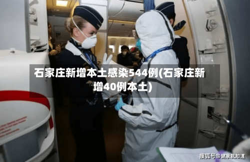 石家庄新增本土感染544例(石家庄新增40例本土)-第1张图片
