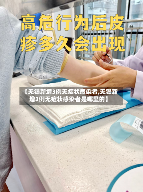 【无锡新增3例无症状感染者,无锡新增3例无症状感染者是哪里的】-第1张图片