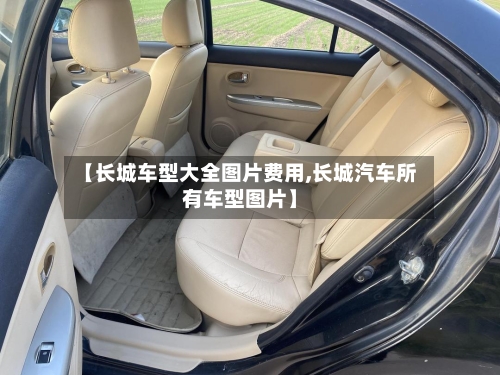 【长城车型大全图片费用,长城汽车所有车型图片】-第1张图片