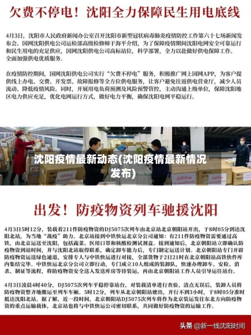 沈阳疫情最新动态(沈阳疫情最新情况发布)-第1张图片