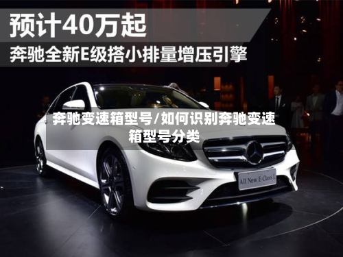 奔驰变速箱型号/如何识别奔驰变速箱型号分类