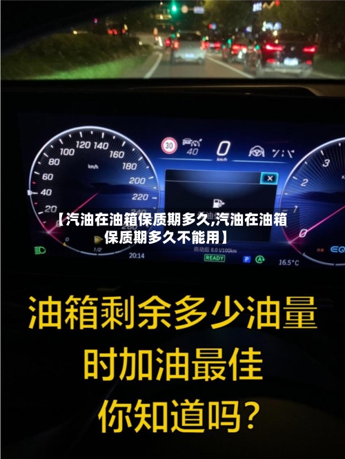 【汽油在油箱保质期多久,汽油在油箱保质期多久不能用】