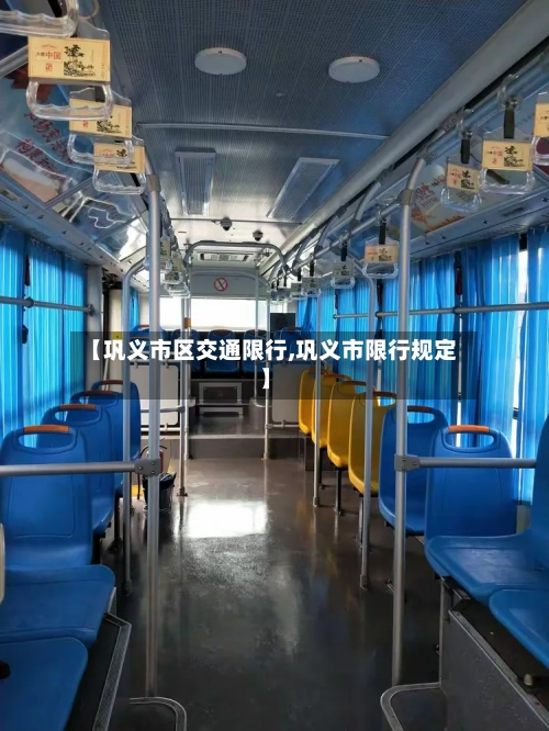 【巩义市区交通限行,巩义市限行规定】