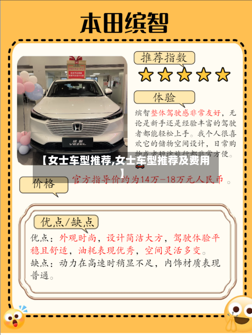 【女士车型推荐,女士车型推荐及费用】