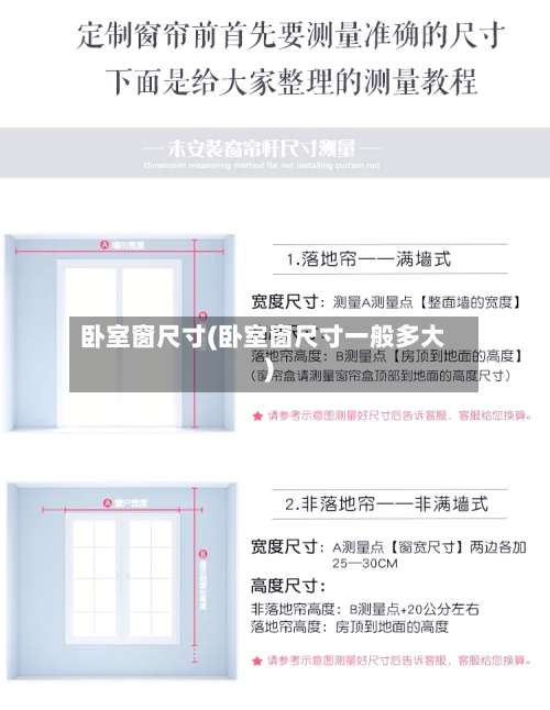 卧室窗尺寸(卧室窗尺寸一般多大)-第2张图片
