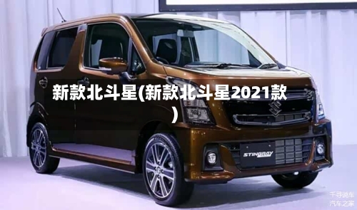 新款北斗星(新款北斗星2021款)