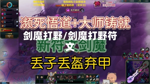 剑魔打野/剑魔打野符文