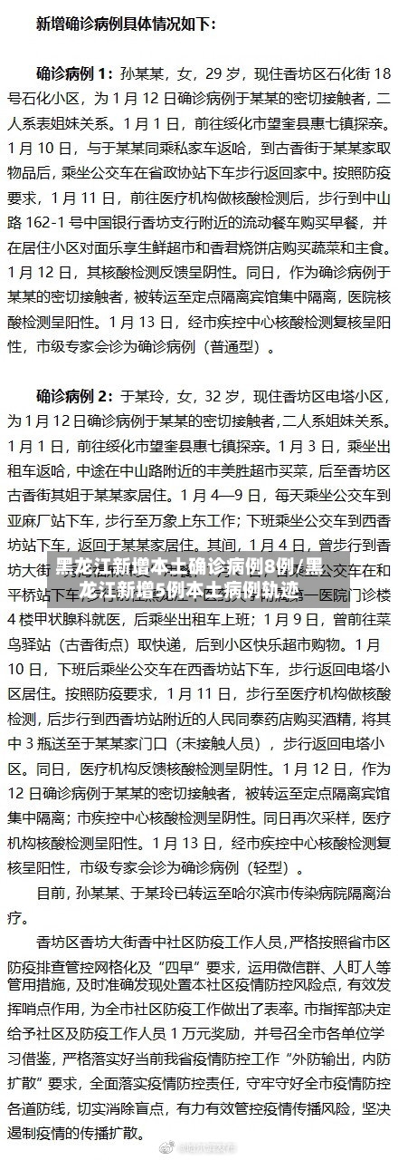 黑龙江新增本土确诊病例8例/黑龙江新增5例本土病例轨迹-第2张图片