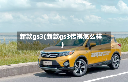 新款gs3(新款gs3传祺怎么样)