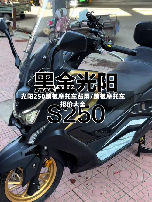 光阳250踏板摩托车费用/踏板摩托车报价大全