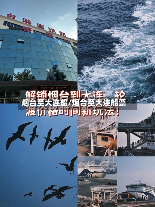 烟台至大连船/烟台至大连船票