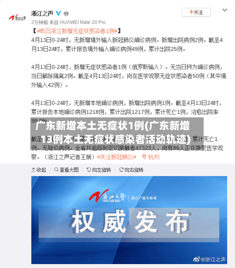 广东新增本土无症状1例(广东新增13例本土无症状感染者活动轨迹)-第1张图片