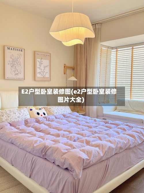 E2户型卧室装修图(e2户型卧室装修图片大全)-第2张图片