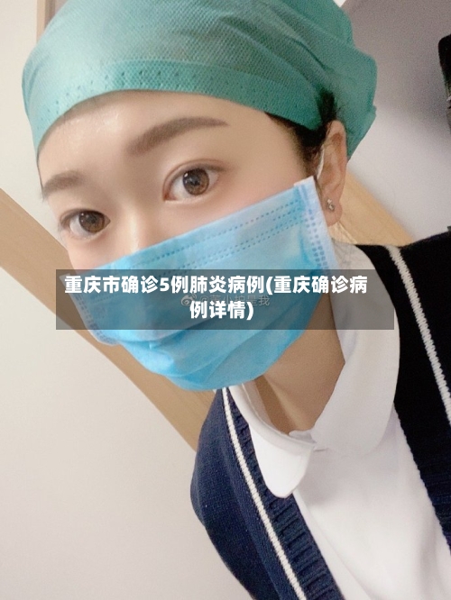 重庆市确诊5例肺炎病例(重庆确诊病例详情)