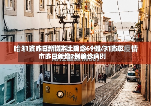 31省昨日新增本土确诊69例/31省区市昨日新增2例确诊病例