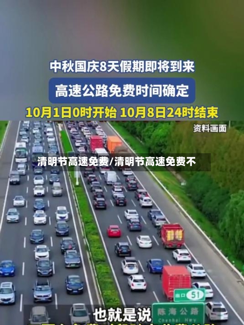 清明节高速免费/清明节高速免费不-第1张图片