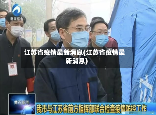 江苏省疫情最新消息(江苏省疫情最新消息)-第1张图片